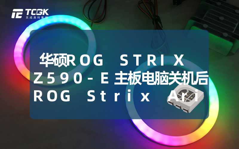 华硕ROG STRIX Z590-E主板电脑关机后ROG Strix Arion的灯效无法关闭